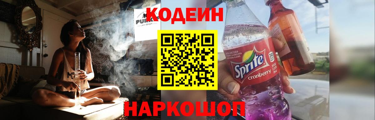 Кодеиновый сироп Lean Purple Drank Ногинск